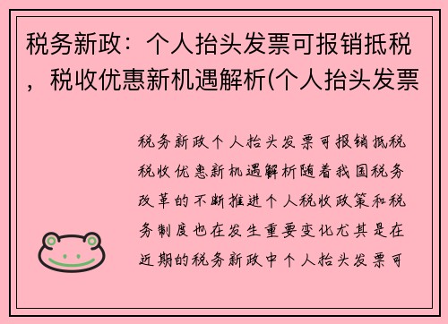 税务新政：个人抬头发票可报销抵税，税收优惠新机遇解析(个人抬头发票可以退税吗)