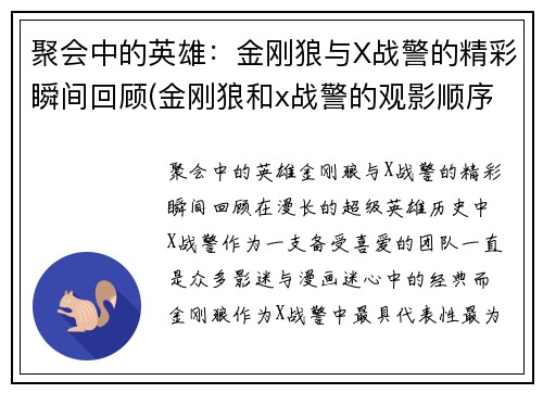 聚会中的英雄：金刚狼与X战警的精彩瞬间回顾(金刚狼和x战警的观影顺序)