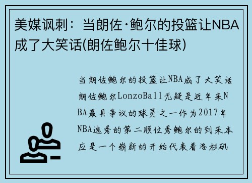 美媒讽刺：当朗佐·鲍尔的投篮让NBA成了大笑话(朗佐鲍尔十佳球)