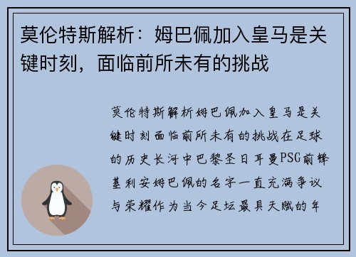 莫伦特斯解析：姆巴佩加入皇马是关键时刻，面临前所未有的挑战