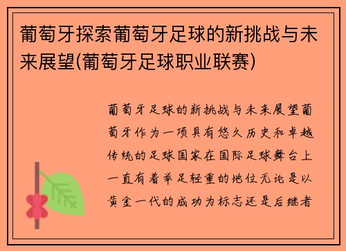 葡萄牙探索葡萄牙足球的新挑战与未来展望(葡萄牙足球职业联赛)