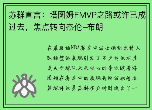 苏群直言：塔图姆FMVP之路或许已成过去，焦点转向杰伦-布朗