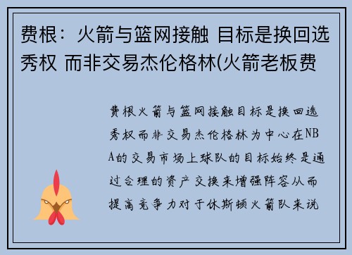 费根：火箭与篮网接触 目标是换回选秀权 而非交易杰伦格林(火箭老板费尔蒂塔百科)