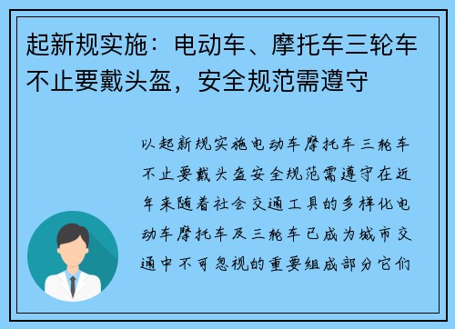 起新规实施：电动车、摩托车三轮车不止要戴头盔，安全规范需遵守