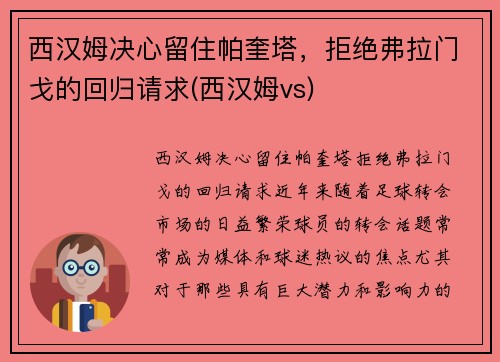 西汉姆决心留住帕奎塔，拒绝弗拉门戈的回归请求(西汉姆vs)