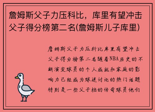 詹姆斯父子力压科比，库里有望冲击父子得分榜第二名(詹姆斯儿子库里)