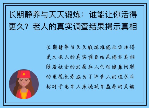 长期静养与天天锻炼：谁能让你活得更久？老人的真实调查结果揭示真相