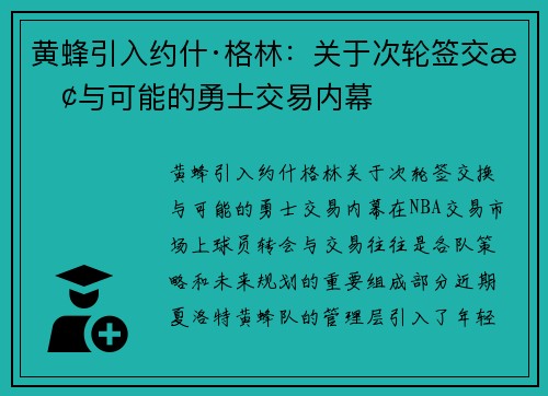 黄蜂引入约什·格林：关于次轮签交换与可能的勇士交易内幕