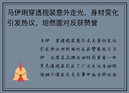 马伊琍穿透视装意外走光，身材变化引发热议，坦然面对反获赞誉