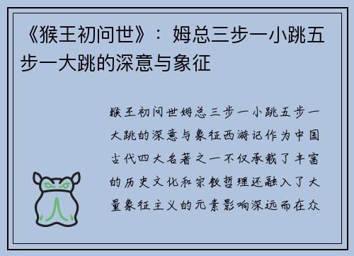 《猴王初问世》：姆总三步一小跳五步一大跳的深意与象征