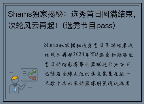 Shams独家揭秘：选秀首日圆满结束，次轮风云再起！(选秀节目pass)