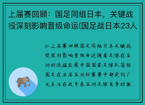 上届赛回顾：国足同组日本，关键战役深刻影响晋级命运(国足战日本23人名单公布)