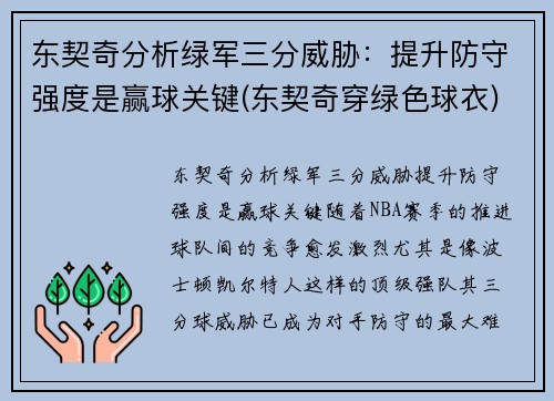 东契奇分析绿军三分威胁：提升防守强度是赢球关键(东契奇穿绿色球衣)