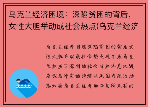 乌克兰经济困境：深陷贫困的背后，女性大胆举动成社会热点(乌克兰经济环境)