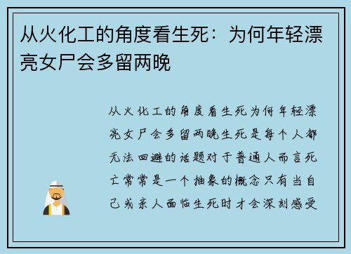 从火化工的角度看生死：为何年轻漂亮女尸会多留两晚