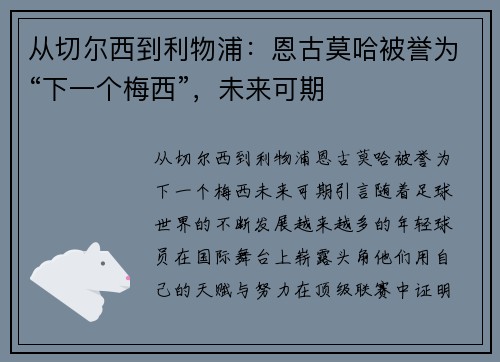 从切尔西到利物浦：恩古莫哈被誉为“下一个梅西”，未来可期