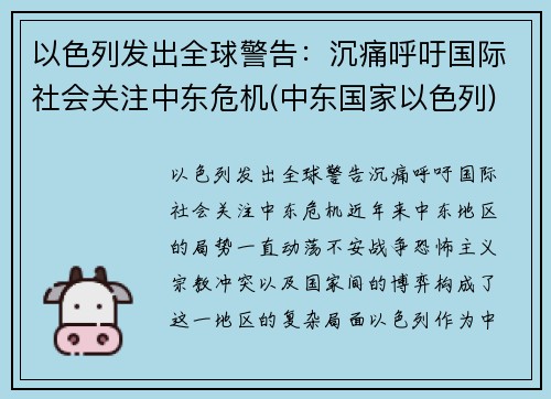 以色列发出全球警告：沉痛呼吁国际社会关注中东危机(中东国家以色列)