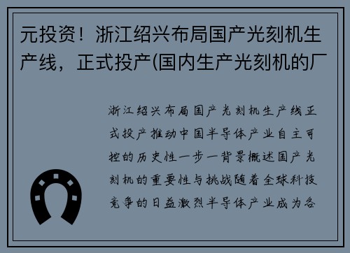 元投资！浙江绍兴布局国产光刻机生产线，正式投产(国内生产光刻机的厂家)