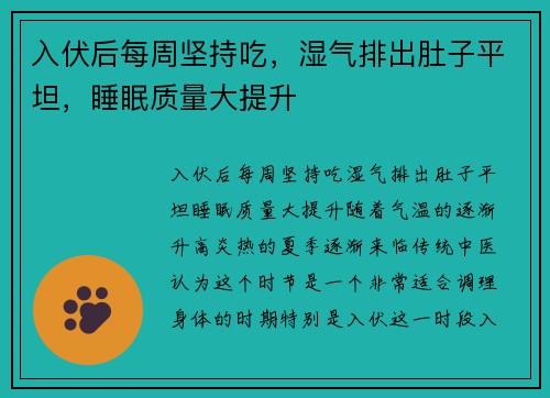 入伏后每周坚持吃，湿气排出肚子平坦，睡眠质量大提升