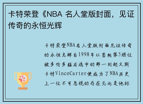 卡特荣登《NBA 名人堂版封面，见证传奇的永恒光辉