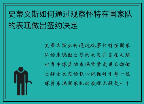 史蒂文斯如何通过观察怀特在国家队的表现做出签约决定