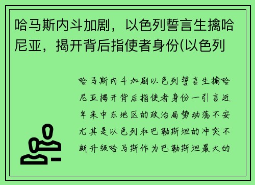 哈马斯内斗加剧，以色列誓言生擒哈尼亚，揭开背后指使者身份(以色列 哈马斯 知乎)