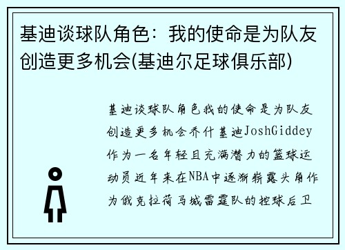 基迪谈球队角色：我的使命是为队友创造更多机会(基迪尔足球俱乐部)