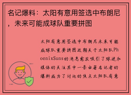 名记爆料：太阳有意用签选中布朗尼，未来可能成球队重要拼图