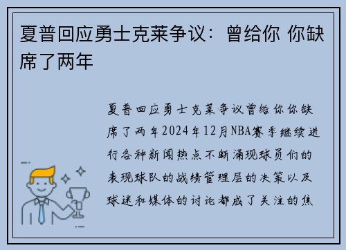 夏普回应勇士克莱争议：曾给你 你缺席了两年