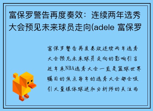 富保罗警告再度奏效：连续两年选秀大会预见未来球员走向(adele 富保罗)