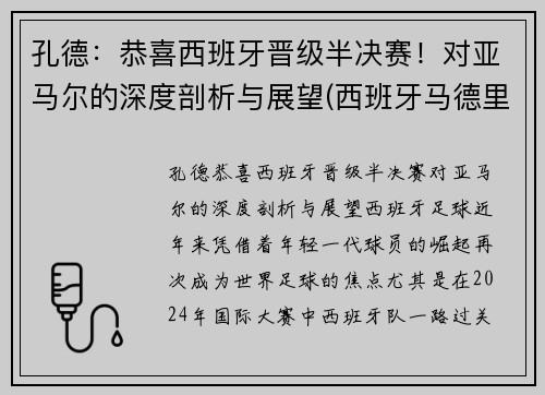 孔德：恭喜西班牙晋级半决赛！对亚马尔的深度剖析与展望(西班牙马德里孔子学院官网)