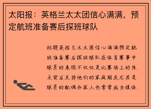 太阳报：英格兰太太团信心满满，预定航班准备赛后探班球队