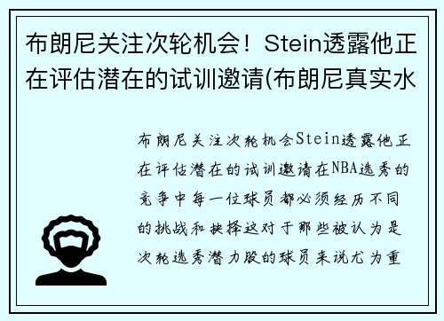 布朗尼关注次轮机会！Stein透露他正在评估潜在的试训邀请(布朗尼真实水平)