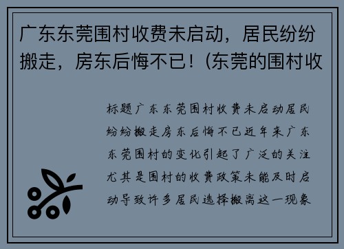 广东东莞围村收费未启动，居民纷纷搬走，房东后悔不已！(东莞的围村收费为什么没人管)