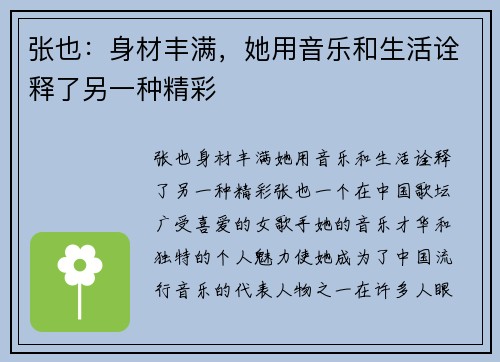 张也：身材丰满，她用音乐和生活诠释了另一种精彩