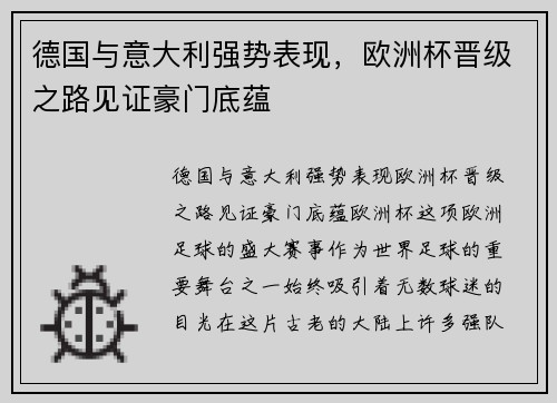 德国与意大利强势表现，欧洲杯晋级之路见证豪门底蕴