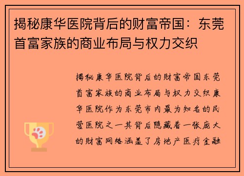 揭秘康华医院背后的财富帝国：东莞首富家族的商业布局与权力交织