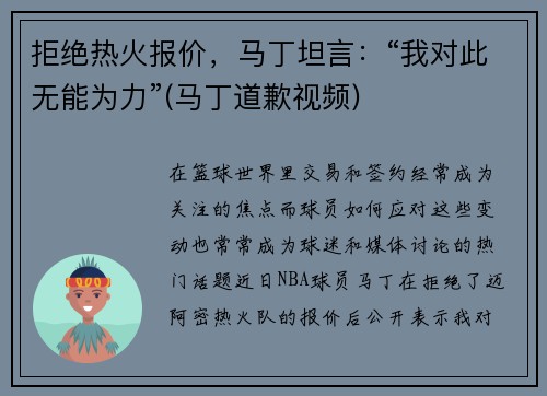 拒绝热火报价，马丁坦言：“我对此无能为力”(马丁道歉视频)