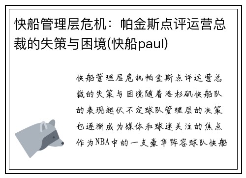 快船管理层危机：帕金斯点评运营总裁的失策与困境(快船paul)