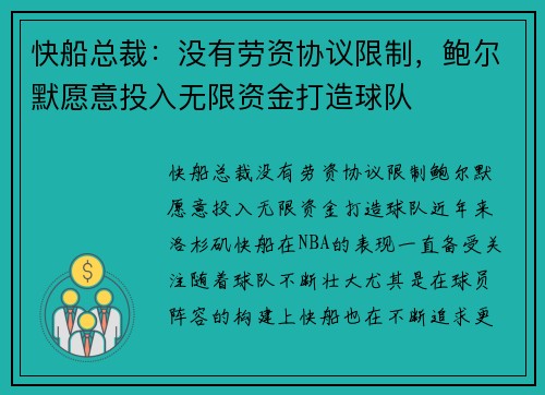 快船总裁：没有劳资协议限制，鲍尔默愿意投入无限资金打造球队