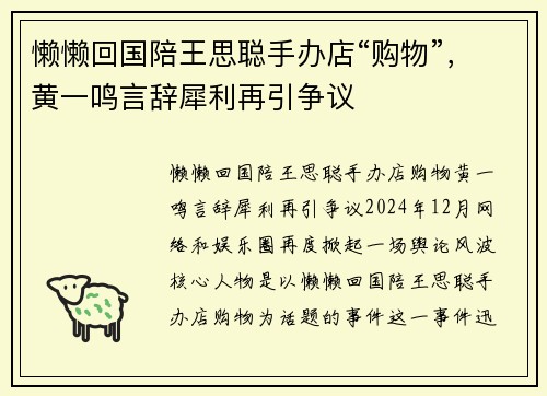 懒懒回国陪王思聪手办店“购物”，黄一鸣言辞犀利再引争议