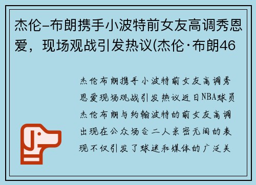 杰伦-布朗携手小波特前女友高调秀恩爱，现场观战引发热议(杰伦·布朗46分创个人生涯新高)