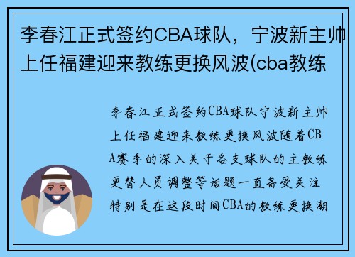 李春江正式签约CBA球队，宁波新主帅上任福建迎来教练更换风波(cba教练李春江辞职)