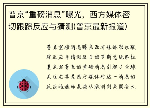 普京“重磅消息”曝光，西方媒体密切跟踪反应与猜测(普京最新报道)