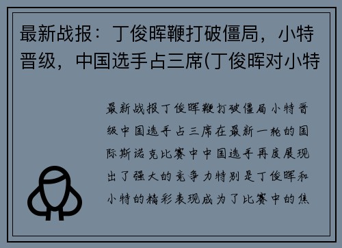 最新战报：丁俊晖鞭打破僵局，小特晋级，中国选手占三席(丁俊晖对小特战绩)