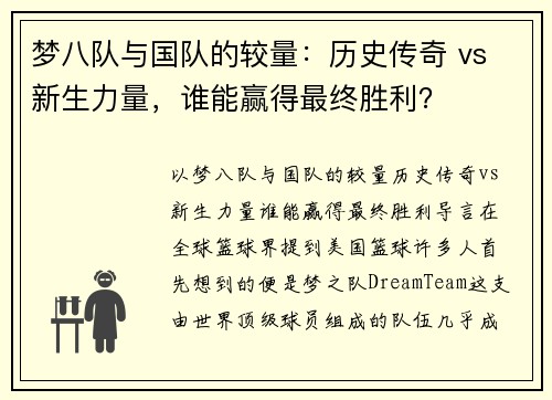 梦八队与国队的较量：历史传奇 vs 新生力量，谁能赢得最终胜利？