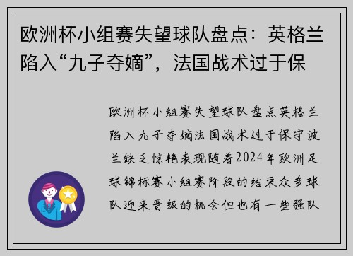 欧洲杯小组赛失望球队盘点：英格兰陷入“九子夺嫡”，法国战术过于保守，波兰缺乏惊艳表现