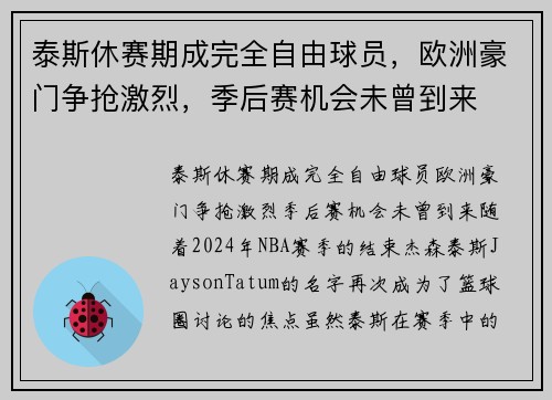 泰斯休赛期成完全自由球员，欧洲豪门争抢激烈，季后赛机会未曾到来