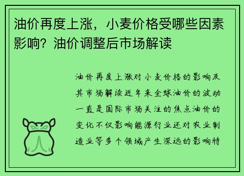 油价再度上涨，小麦价格受哪些因素影响？油价调整后市场解读