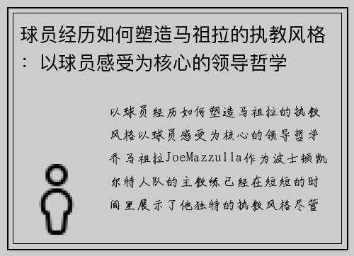 球员经历如何塑造马祖拉的执教风格：以球员感受为核心的领导哲学